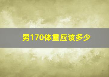 男170体重应该多少