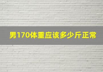 男170体重应该多少斤正常