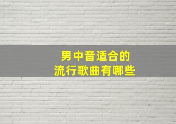 男中音适合的流行歌曲有哪些