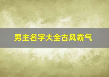 男主名字大全古风霸气