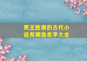 男主姓谢的古代小说有哪些名字大全