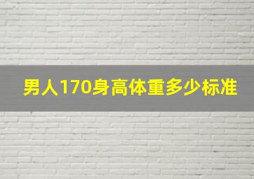 男人170身高体重多少标准