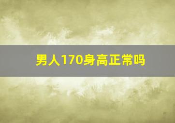 男人170身高正常吗