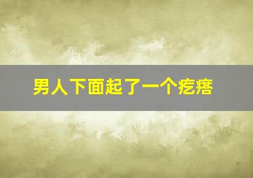 男人下面起了一个疙瘩