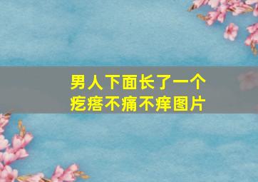 男人下面长了一个疙瘩不痛不痒图片