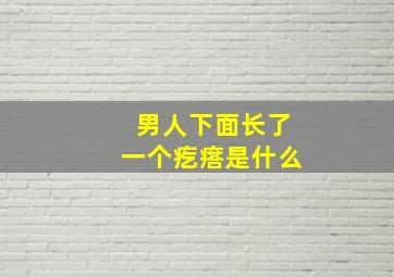 男人下面长了一个疙瘩是什么