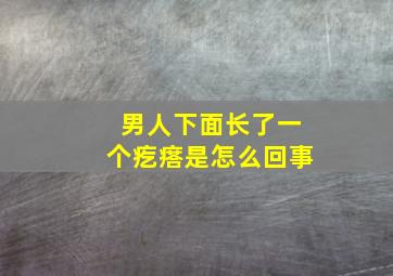 男人下面长了一个疙瘩是怎么回事