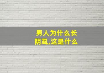 男人为什么长阴虱,这是什么