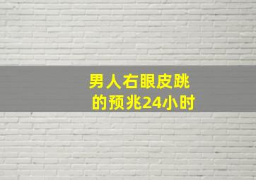 男人右眼皮跳的预兆24小时