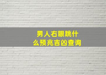 男人右眼跳什么预兆吉凶查询