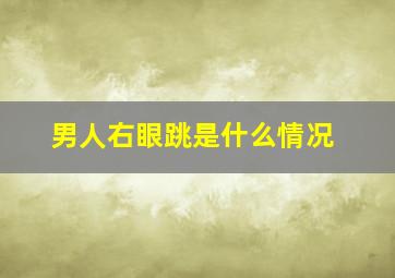 男人右眼跳是什么情况