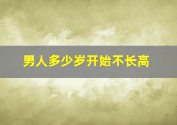 男人多少岁开始不长高