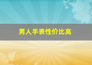 男人手表性价比高