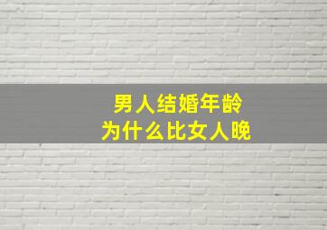 男人结婚年龄为什么比女人晚