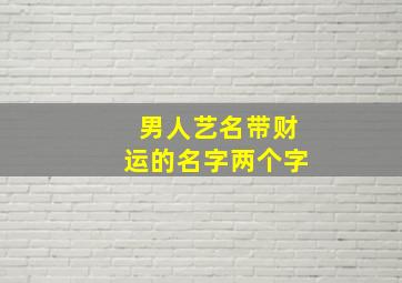 男人艺名带财运的名字两个字