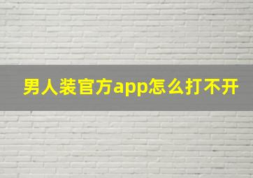 男人装官方app怎么打不开