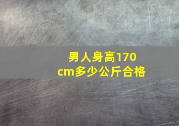 男人身高170cm多少公斤合格