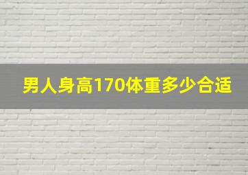 男人身高170体重多少合适