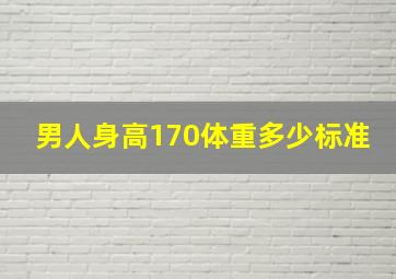 男人身高170体重多少标准