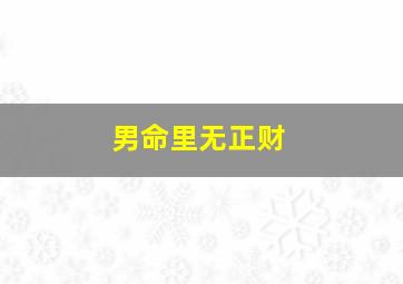 男命里无正财