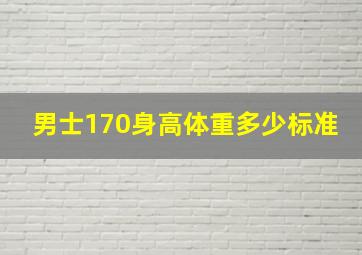 男士170身高体重多少标准