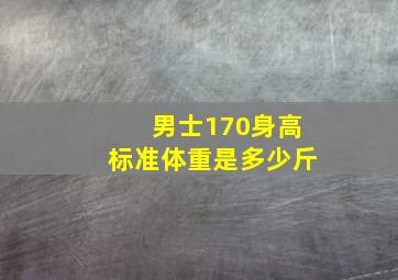 男士170身高标准体重是多少斤