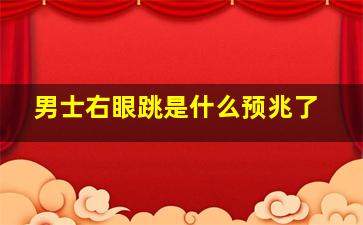 男士右眼跳是什么预兆了