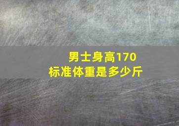 男士身高170标准体重是多少斤