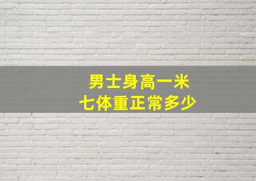 男士身高一米七体重正常多少