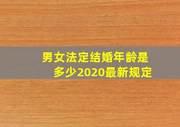 男女法定结婚年龄是多少2020最新规定