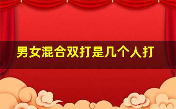 男女混合双打是几个人打