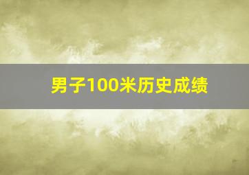 男子100米历史成绩