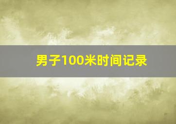 男子100米时间记录