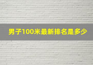 男子100米最新排名是多少