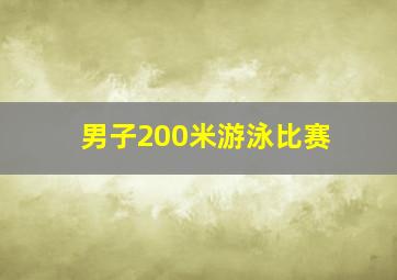 男子200米游泳比赛