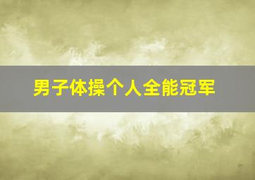 男子体操个人全能冠军