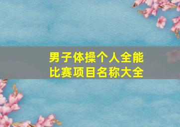 男子体操个人全能比赛项目名称大全