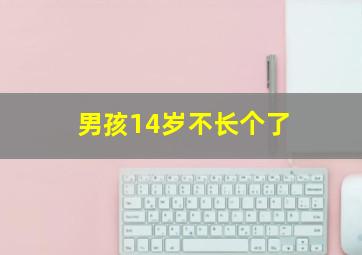 男孩14岁不长个了