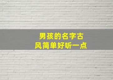 男孩的名字古风简单好听一点