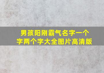 男孩阳刚霸气名字一个字两个字大全图片高清版