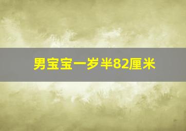 男宝宝一岁半82厘米