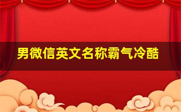 男微信英文名称霸气冷酷