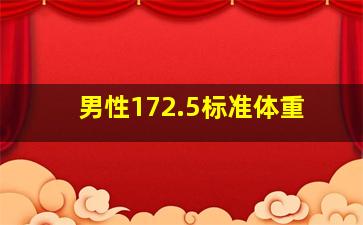 男性172.5标准体重