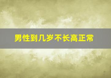 男性到几岁不长高正常