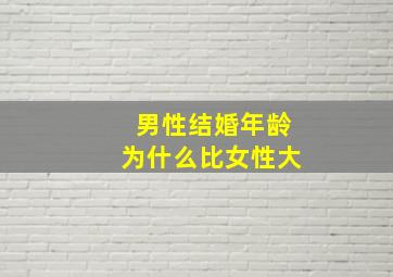 男性结婚年龄为什么比女性大