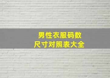 男性衣服码数尺寸对照表大全