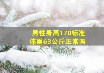 男性身高170标准体重63公斤正常吗