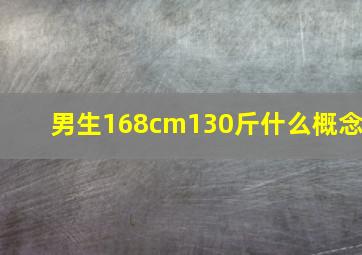 男生168cm130斤什么概念