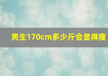 男生170cm多少斤会显得瘦