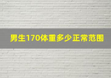 男生170体重多少正常范围